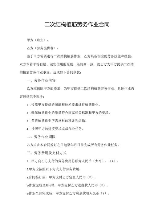 二次结构植筋劳务作业合同.docx