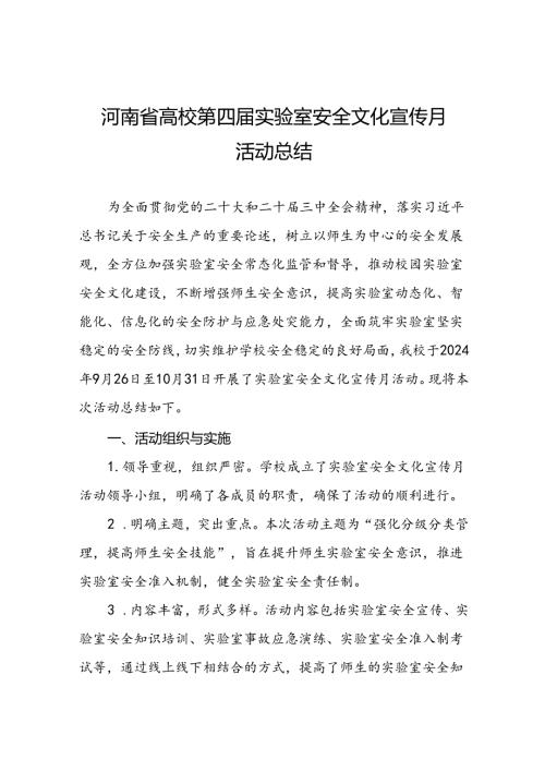2024河南省高校第四届实验室安全文化宣传月活动的总结报告六篇.docx