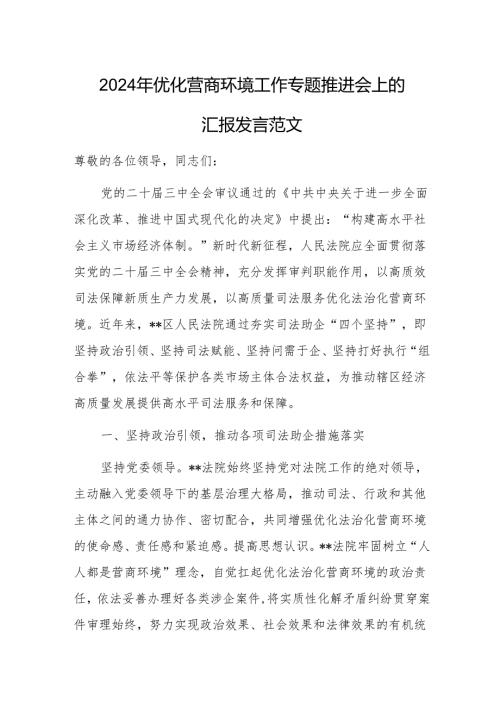 2024年优化营商环境工作专题推进会上的汇报发言范文.docx