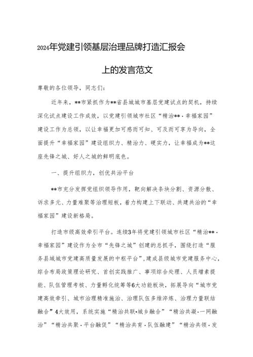 2024年党建引领基层治理品牌打造汇报会上的发言范1.docx