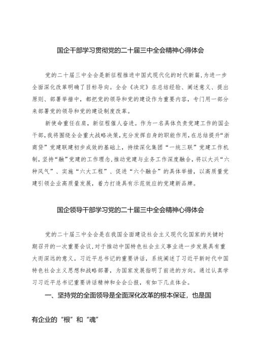 (八篇)国企干部学习贯彻党的二十届三中全会精神心得体会范文.docx