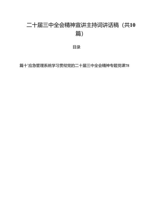二十届三中全会精神宣讲主持词讲话稿10篇专题资料.docx