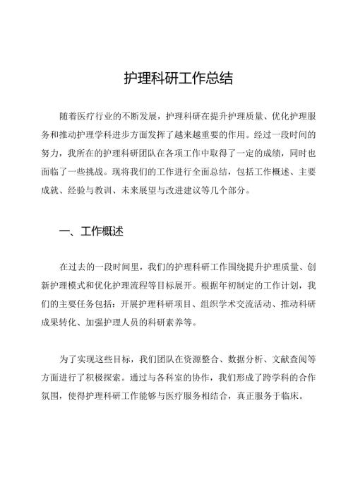护理科研工作总结.docx