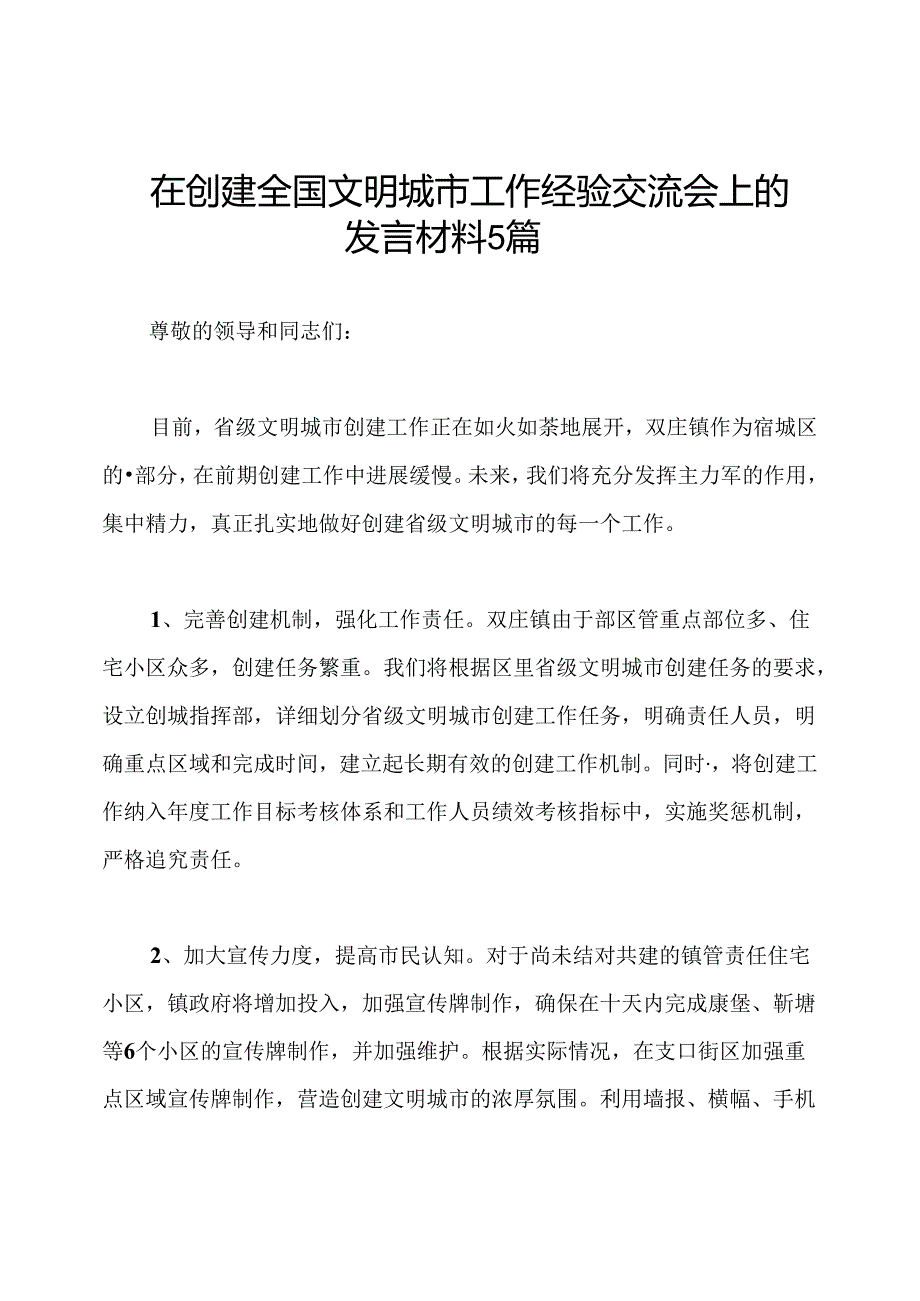 在创建全国文明城市工作经验交流会上的发言材料5篇.docx_第1页
