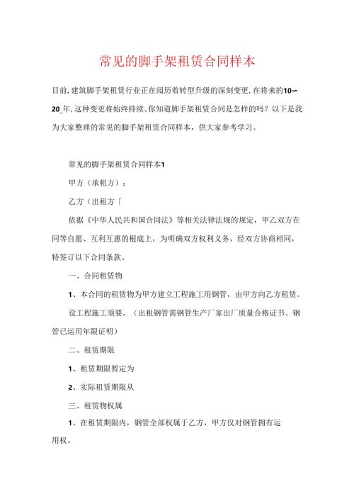 常见的脚手架租赁合同样本.docx