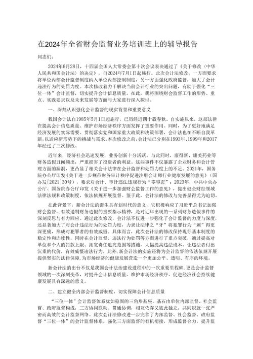 在2024年全省财会监督业务培训班上的辅导报告.docx
