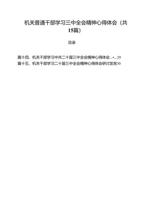 （15篇）机关普通干部学习三中全会精神心得体会（最新版）.docx