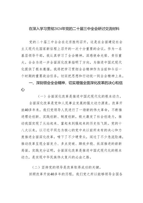 （8篇）在深入学习贯彻2024年党的二十届三中全会研讨交流材料优选.docx
