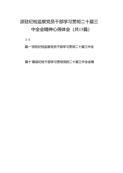 （15篇）派驻纪检监察党员干部学习贯彻二十届三中全会精神心得体会（最新版）.docx