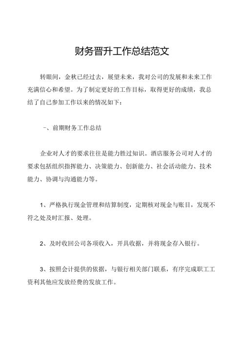 财务晋升工作总结范文.docx