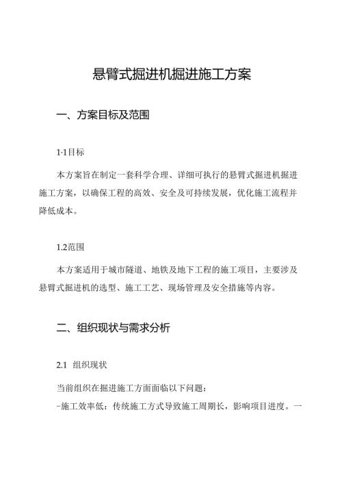 悬臂式掘进机掘进施工方案.docx