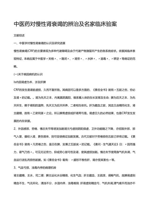 中医药对慢性肾衰竭的辨治及名家临床验案.docx