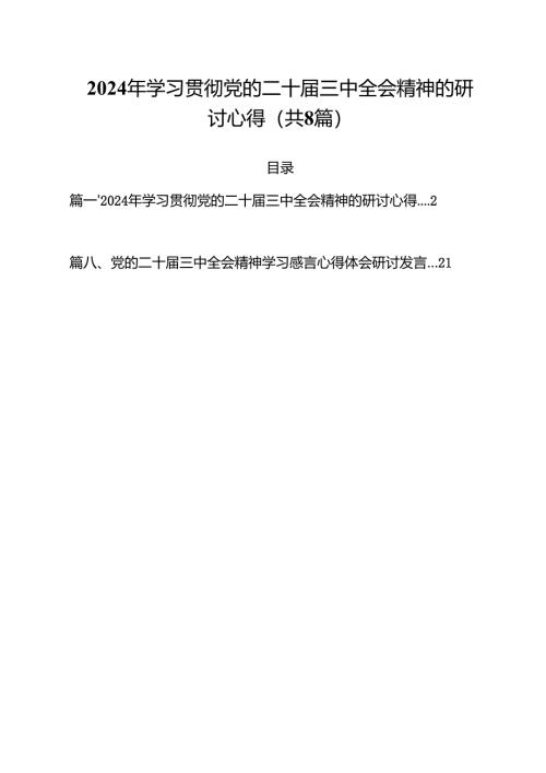 2024年学习贯彻党的二十届三中全会精神的研讨心得8篇（详细版）.docx