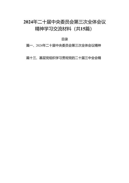 （15篇）2024年二十届中央委员会第三次全体会议精神学习交流材料集合.docx