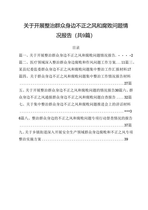 （9篇）关于开展整治群众身边不正之风和腐败问题情况报告范文.docx