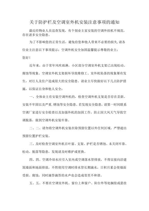 关于防护栏及空调室外机安装注意事项的通知.docx