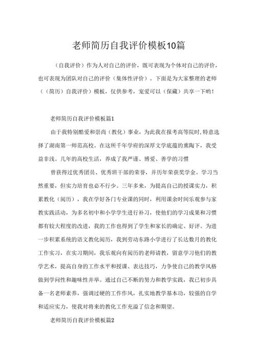 教师简历自我评价模板10篇.docx