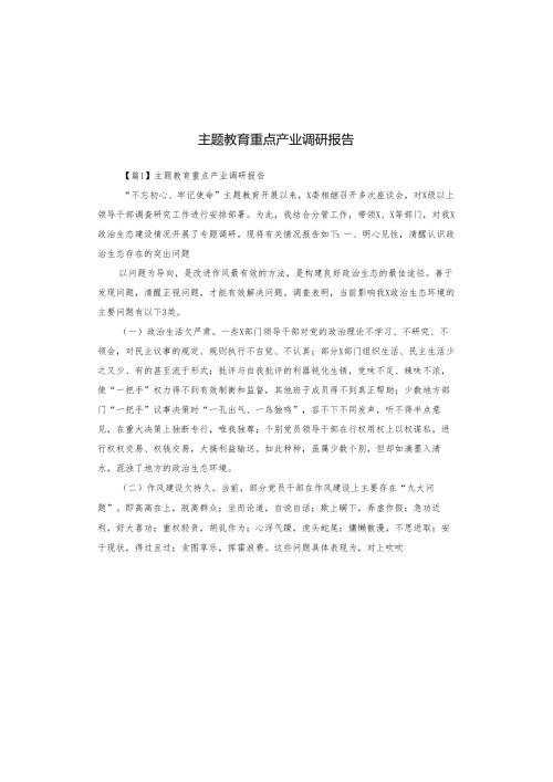 主题教育重点产业调研报告.docx