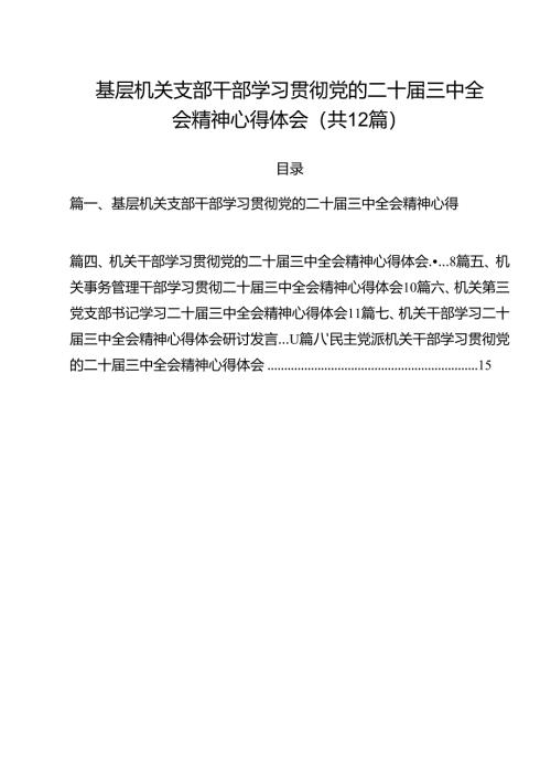 基层机关支部干部学习贯彻党的二十届三中全会精神心得体会（共12篇）.docx
