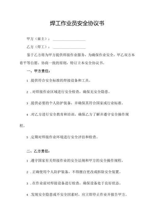 焊工作业员安全协议书.docx