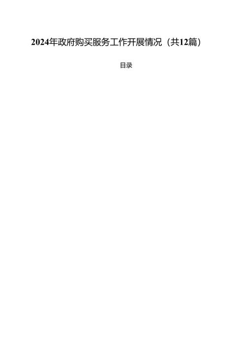 2024年政府购买服务工作开展情况12篇（精选）.docx