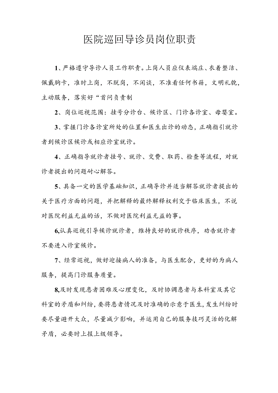 医院巡回导诊员岗位职责.docx_第1页