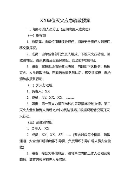 单位灭火应急疏散预案模板.docx