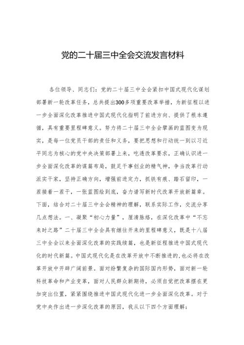 党的二十届三中全会交流发言材料 3篇.docx