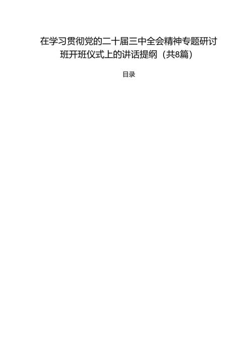 在学习贯彻党的二十届三中全会精神专题研讨班开班仪式上的讲话提纲样本8篇（最新版）.docx