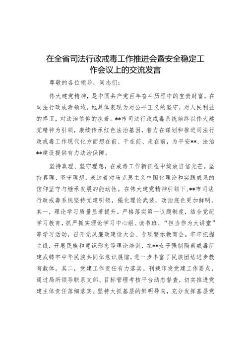 在全省司法行政戒毒工作推进会暨安全稳定工作会议上的交流发言.docx