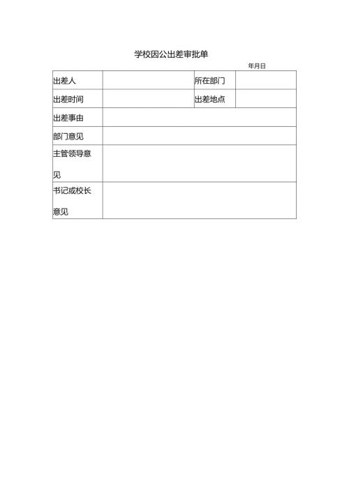 学校因公出差审批单.docx