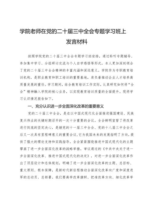 学院老师在党的二十届三中全会专题学习班上发言材料.docx