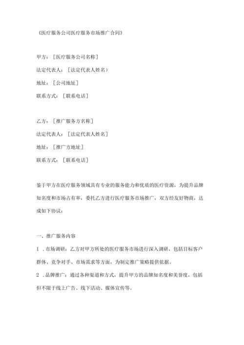 医疗服务公司医疗服务市场推广合同.docx