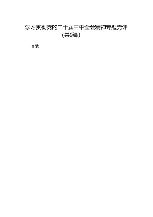 (9篇)学习贯彻党的二十届三中全会精神专题党课范文.docx