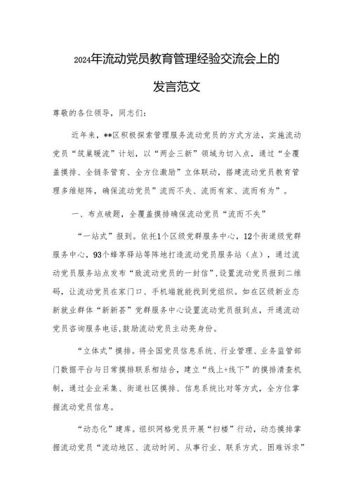 2024年流动党员教育管理经验交流会上的发言范文.docx