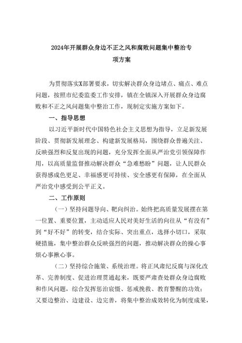 （11篇）2024年开展群众身边不正之风和腐败问题集中整治专项方案范文.docx