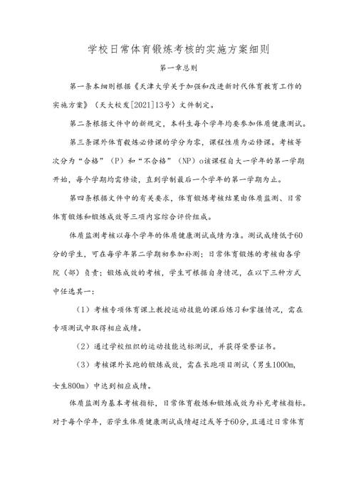 学校日常体育锻炼考核的实施方案细则.docx