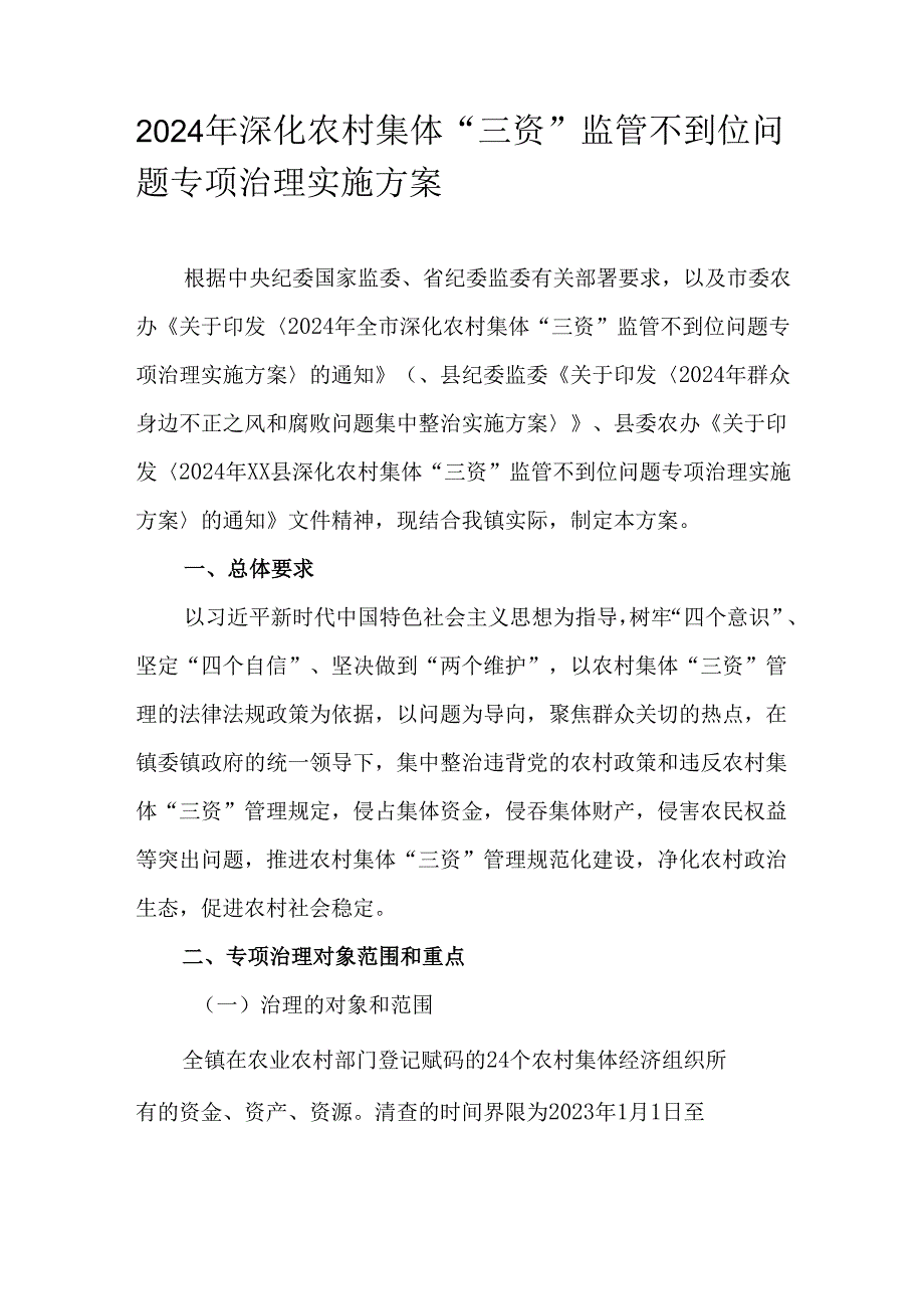 2024年深化农村集体“三资”监管不到位问题专项治理实施方案.docx_第1页