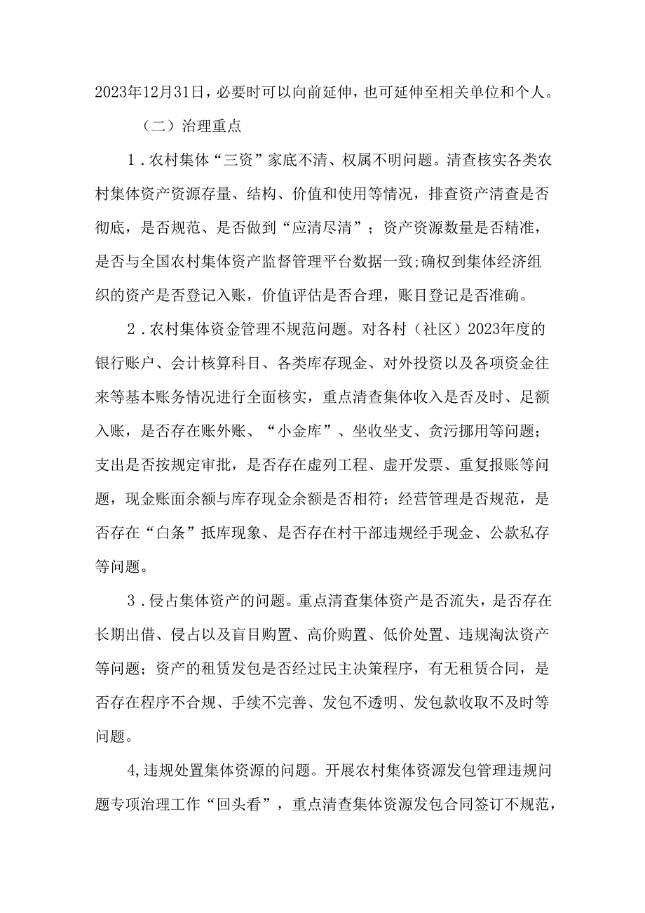 2024年深化农村集体“三资”监管不到位问题专项治理实施方案.docx_第2页