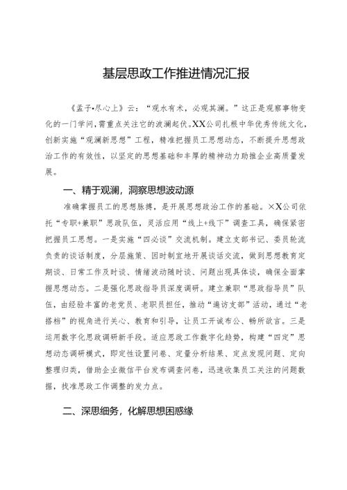 基层思政工作推进情况汇报.docx