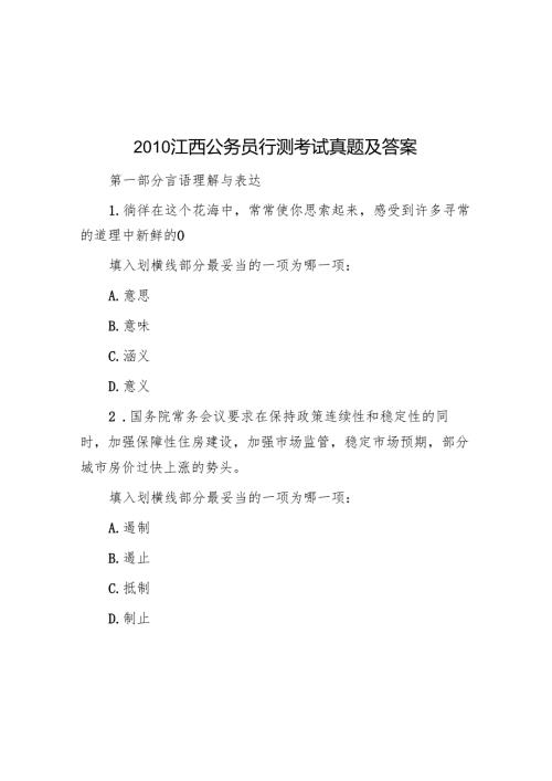 2010江西公务员行测考试真题及答案.docx