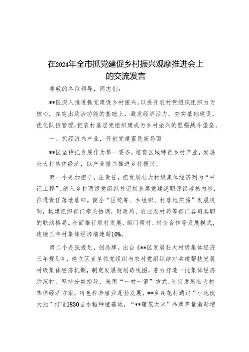 在2024年全市抓党建促乡村振兴观摩推进会上的交流发言.docx