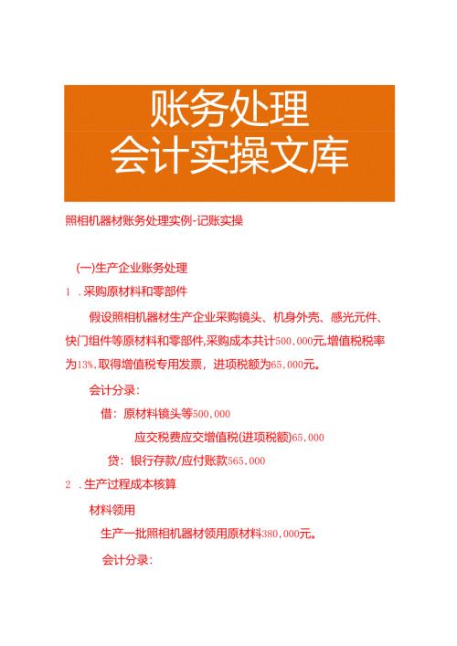 照相机器材账务处理实例－记账实操.docx