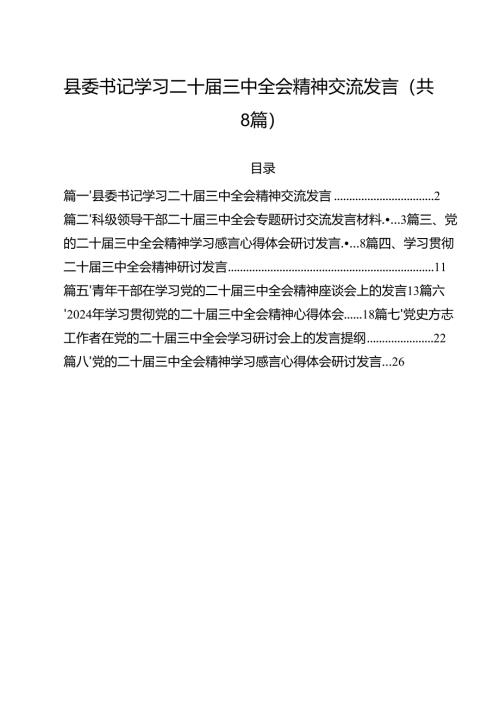 县委书记学习二十届三中全会精神交流发言（共8篇）.docx