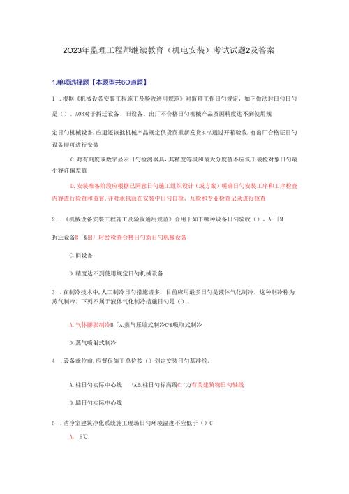 2023年监理工程师继续教育机电安装考试试题及答案第二套题分.docx