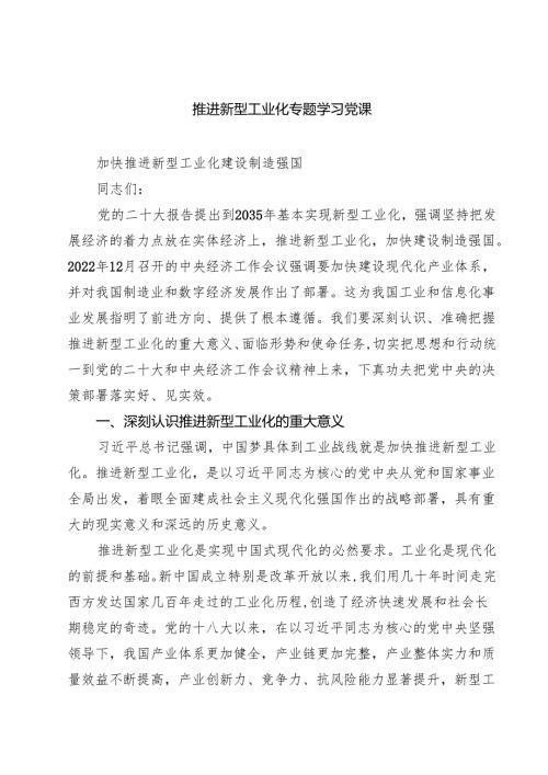 (八篇)推进新型工业化专题学习党课(最新精选).docx