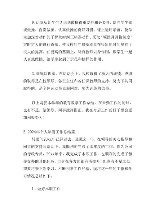 2024年个人年度工作总结30篇.docx