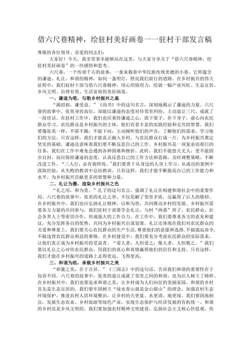 借六尺巷精神绘驻村美好画卷——驻村干部发言稿.docx