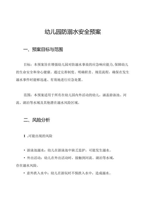 幼儿园防溺水安全预案.docx
