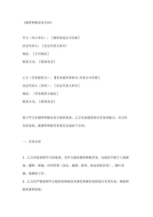 烟草种植劳务合同.docx